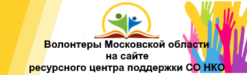 Волонтерская и добровольческая деятельность в Московской области