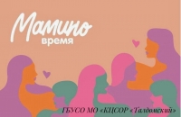 В рамках проекта &quot;Мамино время&quot;, состоялась поездка в п. Вербилки в мини-зоопарк отеля Кантри Резорт.